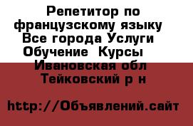 Репетитор по французскому языку - Все города Услуги » Обучение. Курсы   . Ивановская обл.,Тейковский р-н